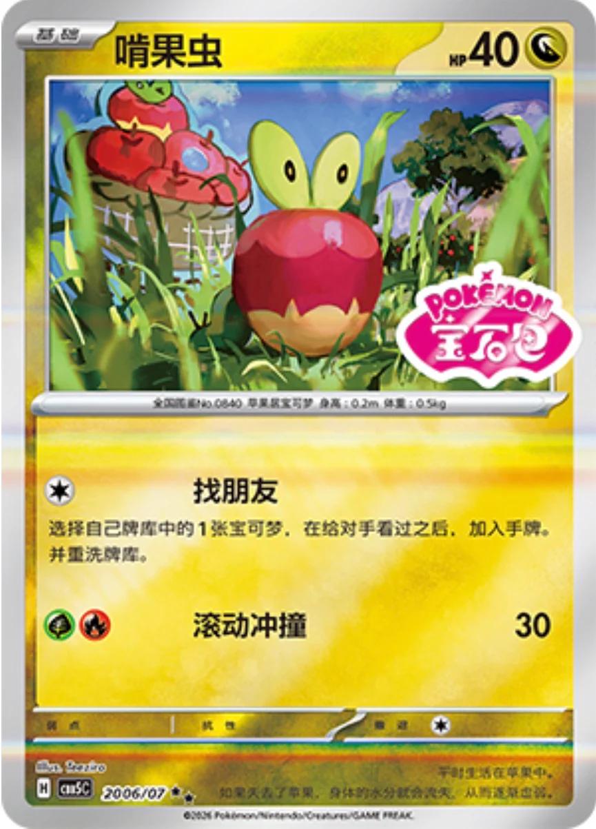 Applin #2006 Pokemon Chinese Gem Pack 5