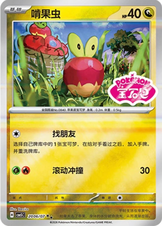 Applin #2006 Pokemon Chinese Gem Pack 5