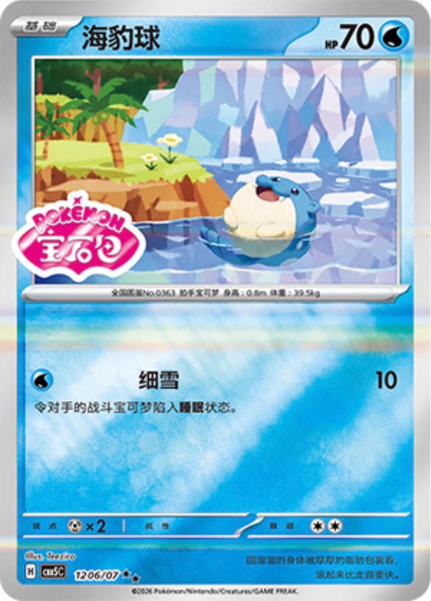 Spheal #1206 Pokemon Chinese Gem Pack 5