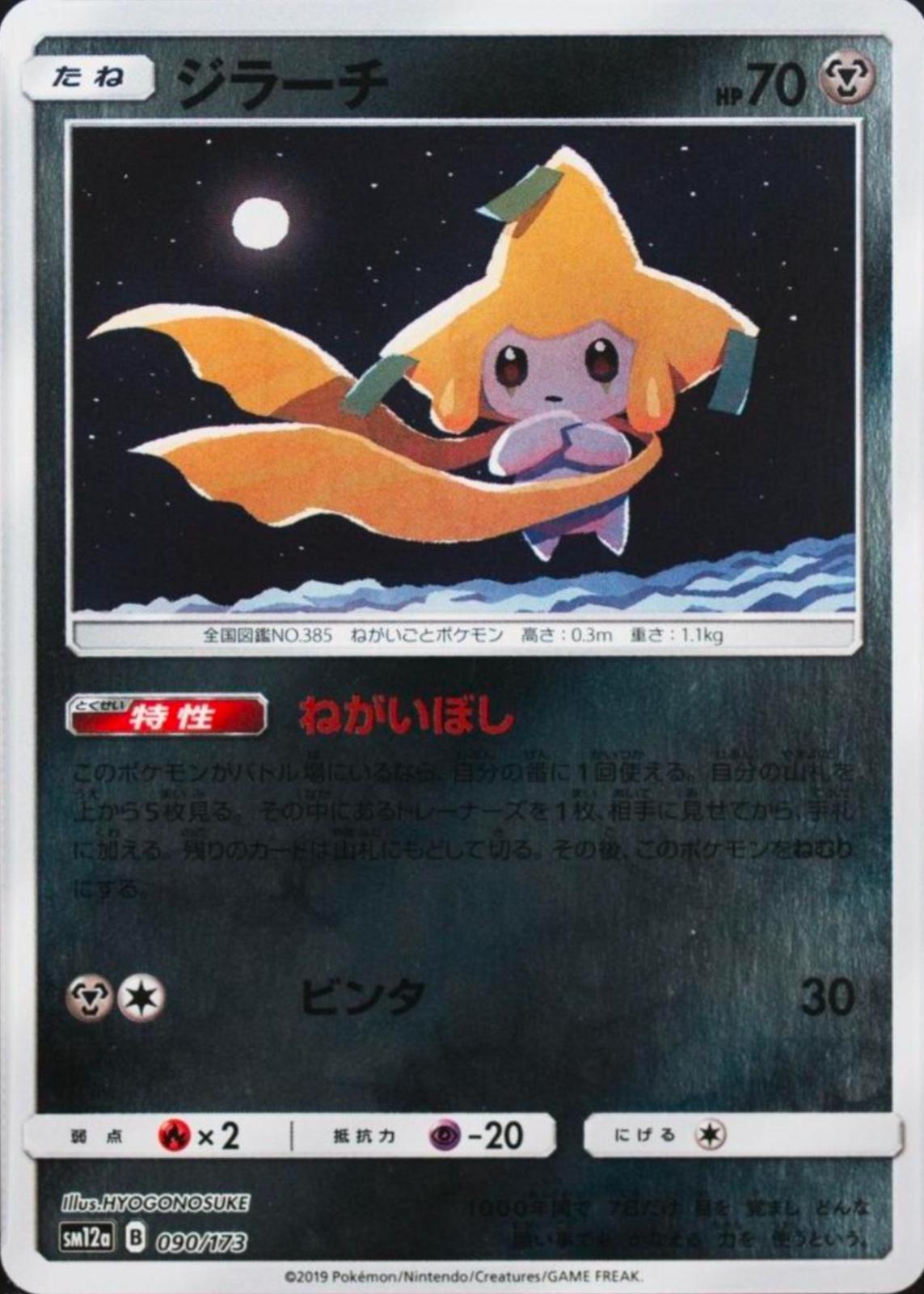 Jirachi [Reverse Holo] #90 Pokemon Japanese Tag All Stars