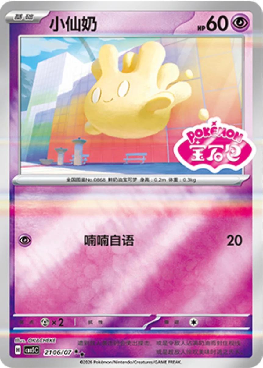 Milcery #2106 Pokemon Chinese Gem Pack 5