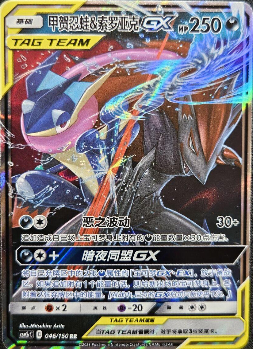 Greninja & Zoroark GX #46 Pokemon Chinese CSM2cC