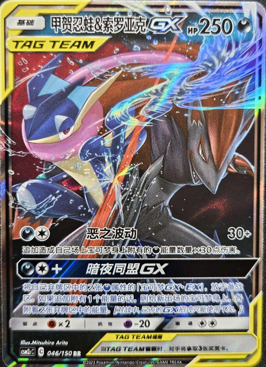Greninja & Zoroark GX #46 Pokemon Chinese CSM2cC