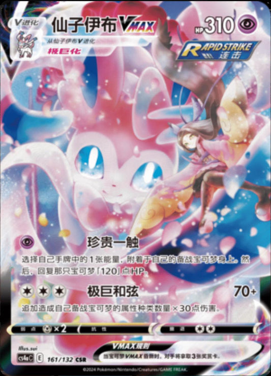 Sylveon VMAX #161 Pokemon Chinese CS4aC