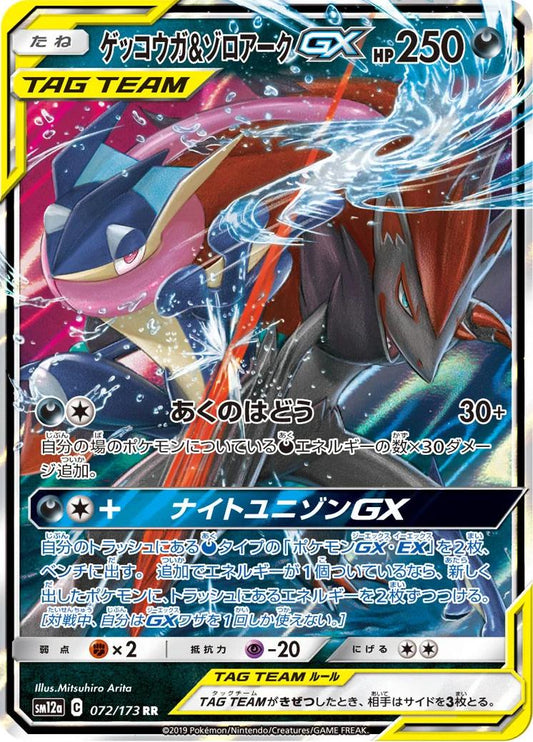 Greninja & Zoroark GX #73 Pokemon Japanese Night Unison