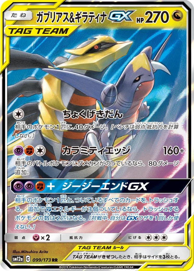 Garchomp & Giratina GX #99 Pokemon Japanese Tag All Stars