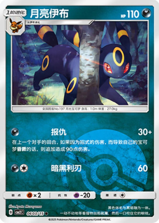 Umbreon [Pokeball] #603 Pokemon Chinese Gem Pack 2