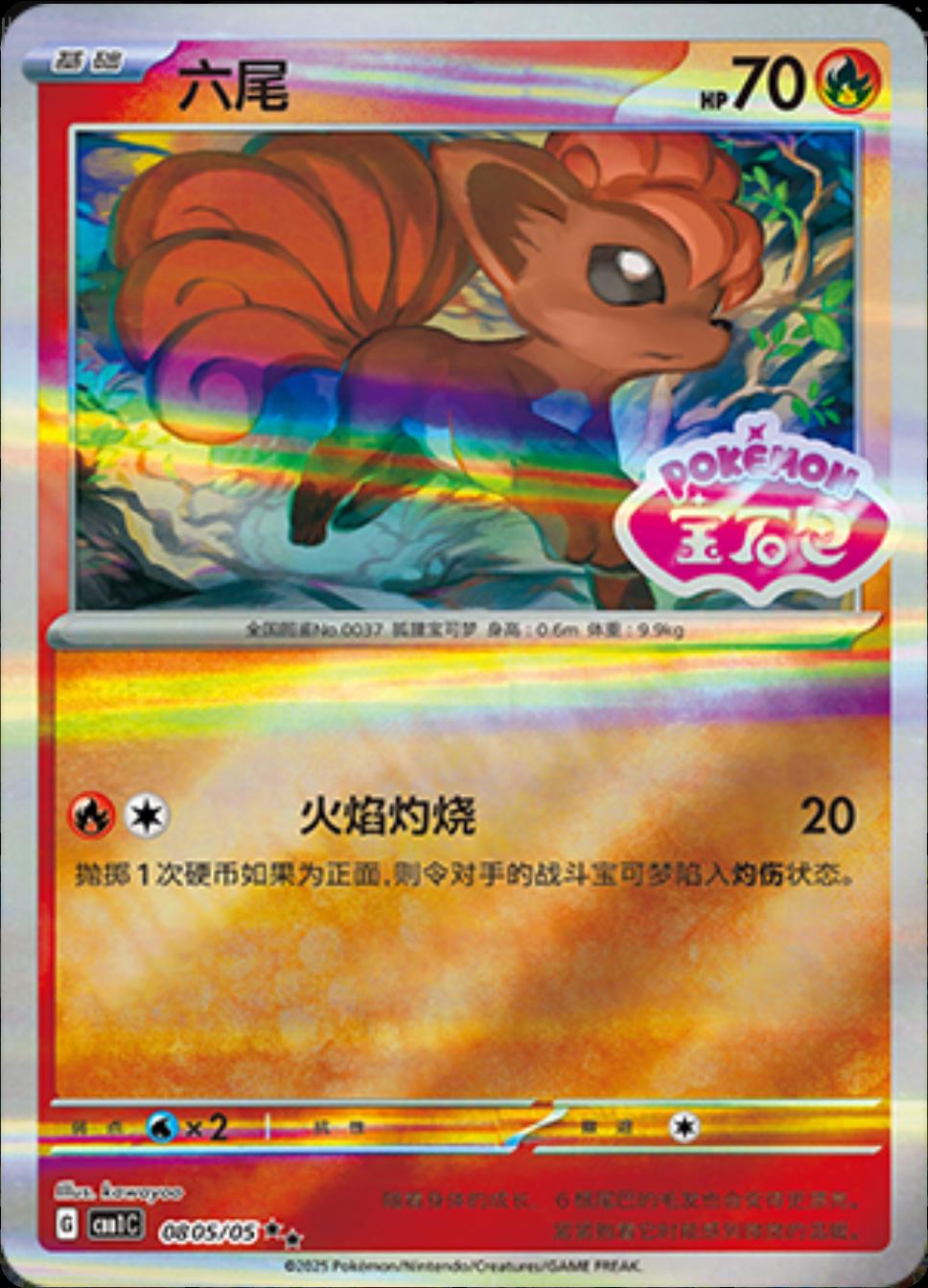 Vulpix [Stamped] #805 Pokemon Chinese Gem Pack