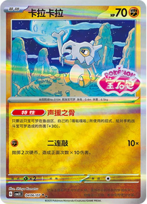 Cubone [Stamped] #406 Pokemon Chinese Gem Pack 3
