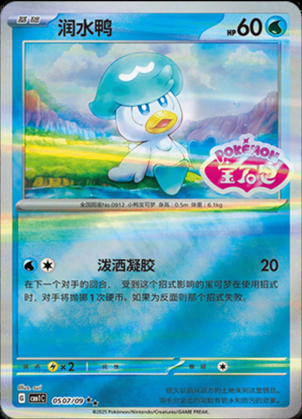 Quaxly [Stamped] #507 Pokemon Chinese Gem Pack