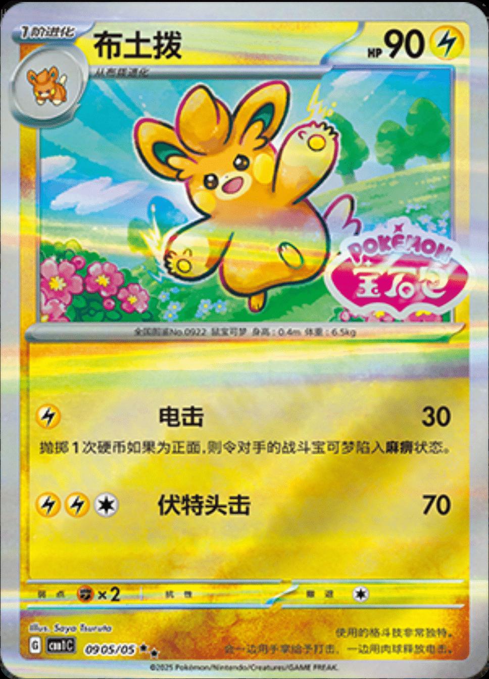 Pawmo [Stamped] #905 Pokemon Chinese Gem Pack