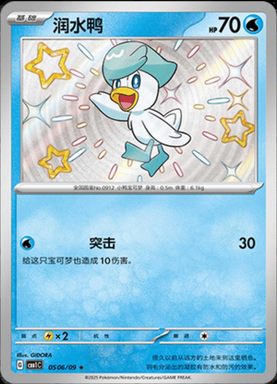 Quaxly [Shiny] #506 Pokemon Chinese Gem Pack