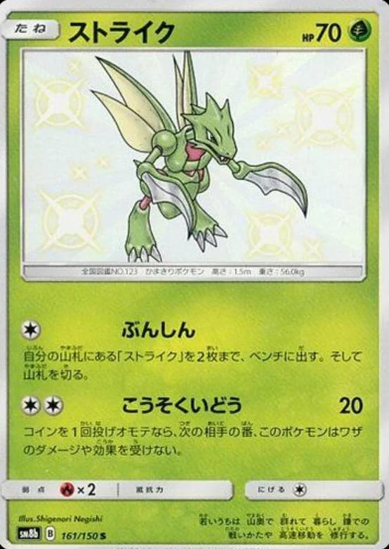 Scyther #161 Pokemon Japanese GX Ultra Shiny