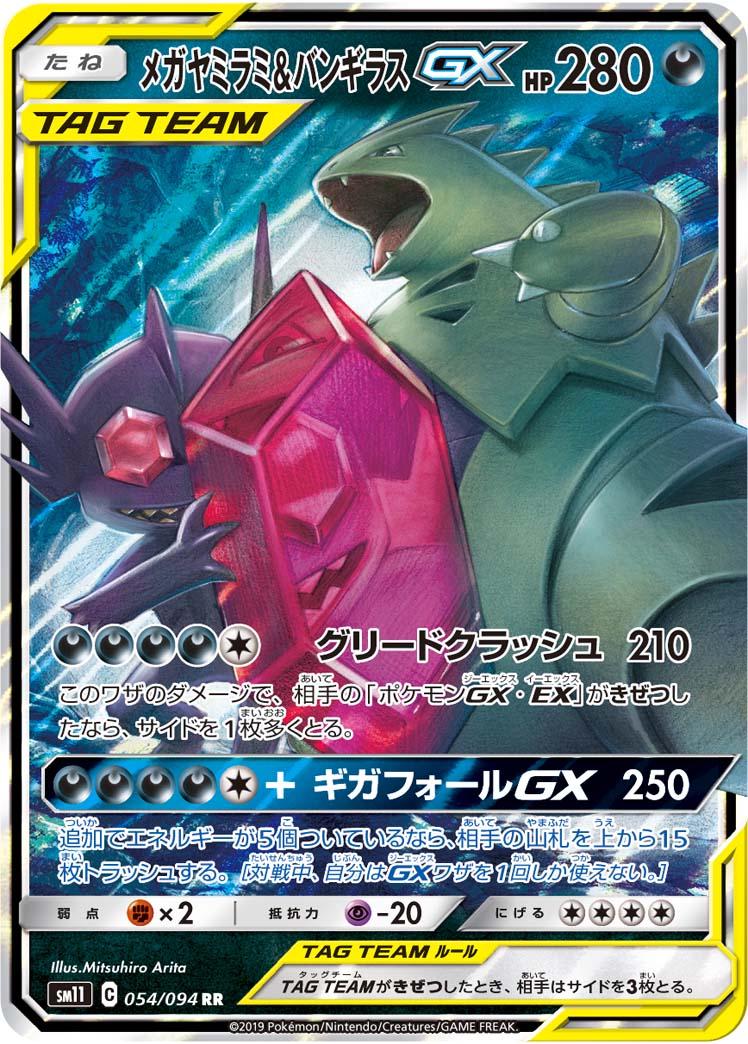 Mega Sableye & Tyranitar GX #54 Pokemon Japanese Miracle Twins