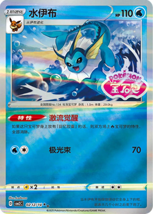 Vaporeon [Stamped] #212 Pokemon Chinese Gem Pack 2