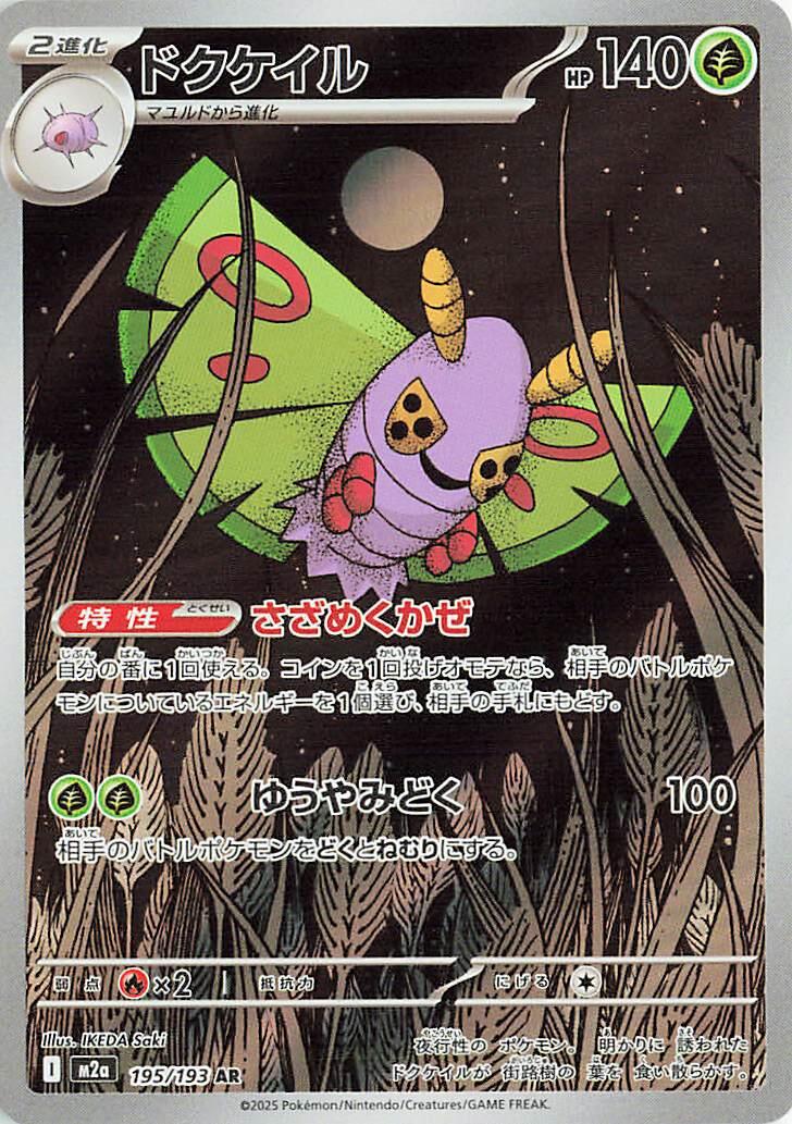 Dustox #195 Pokemon Japanese Mega Dream ex