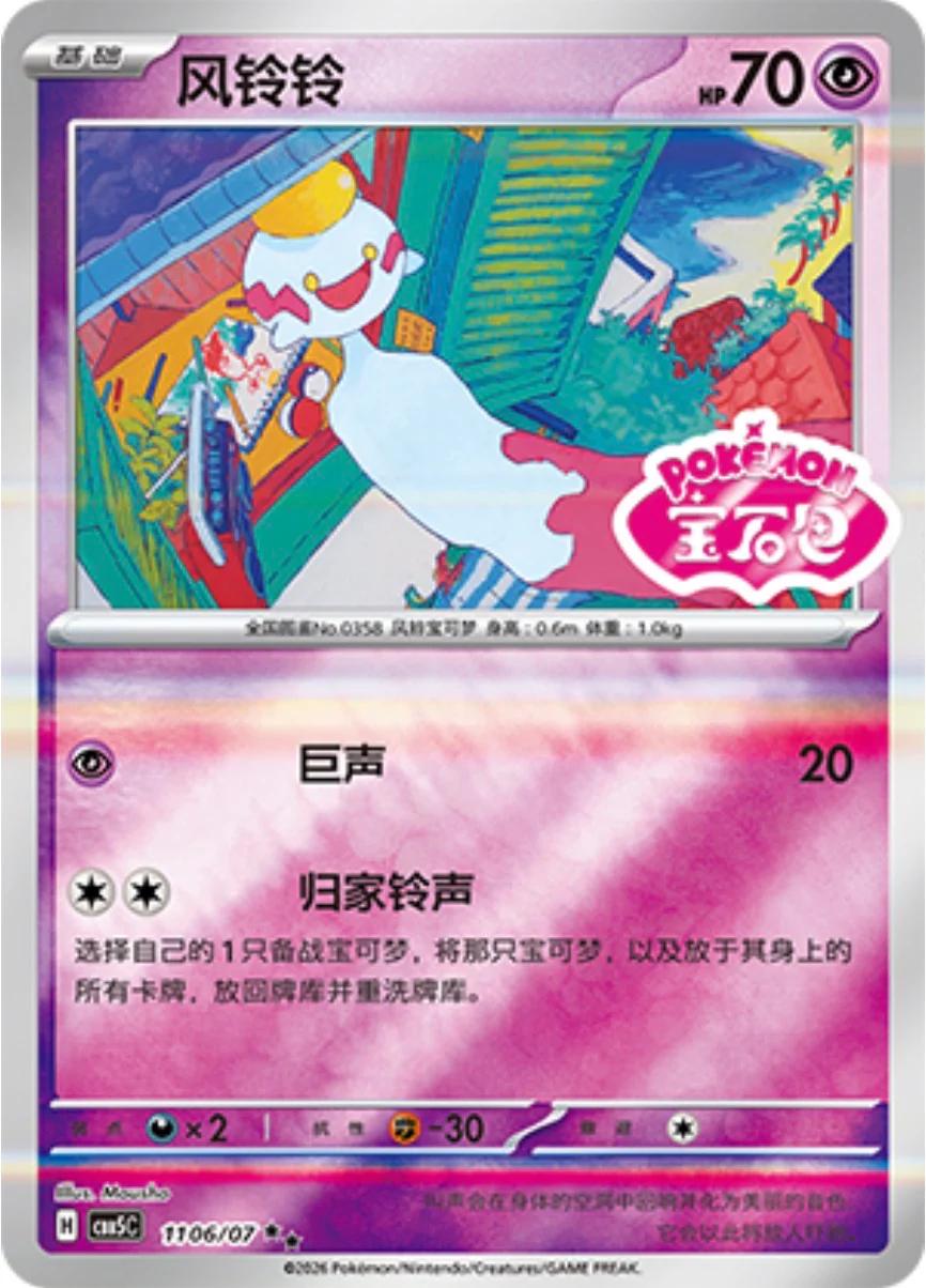 Chimecho #1106 Pokemon Chinese Gem Pack 5