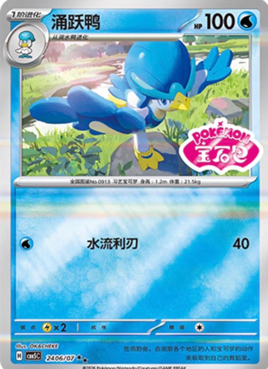 Quaxwell #2406 Pokemon Chinese Gem Pack 5