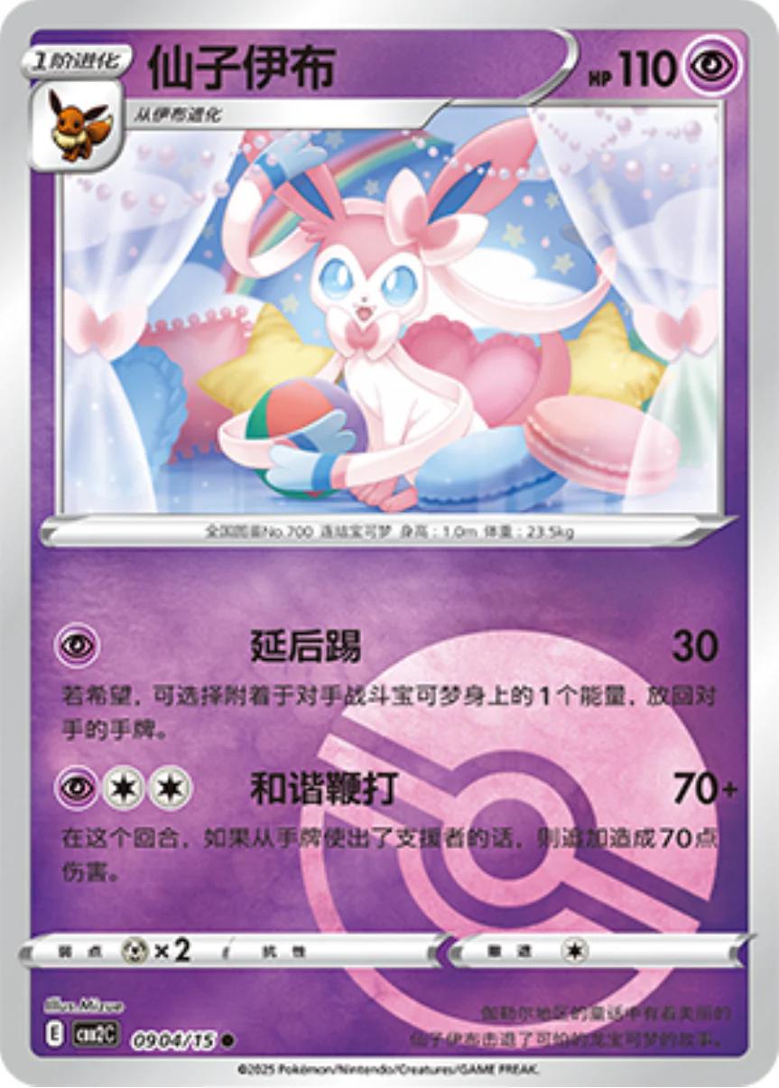 Sylveon [Pokeball] #904 Pokemon Chinese Gem Pack 2
