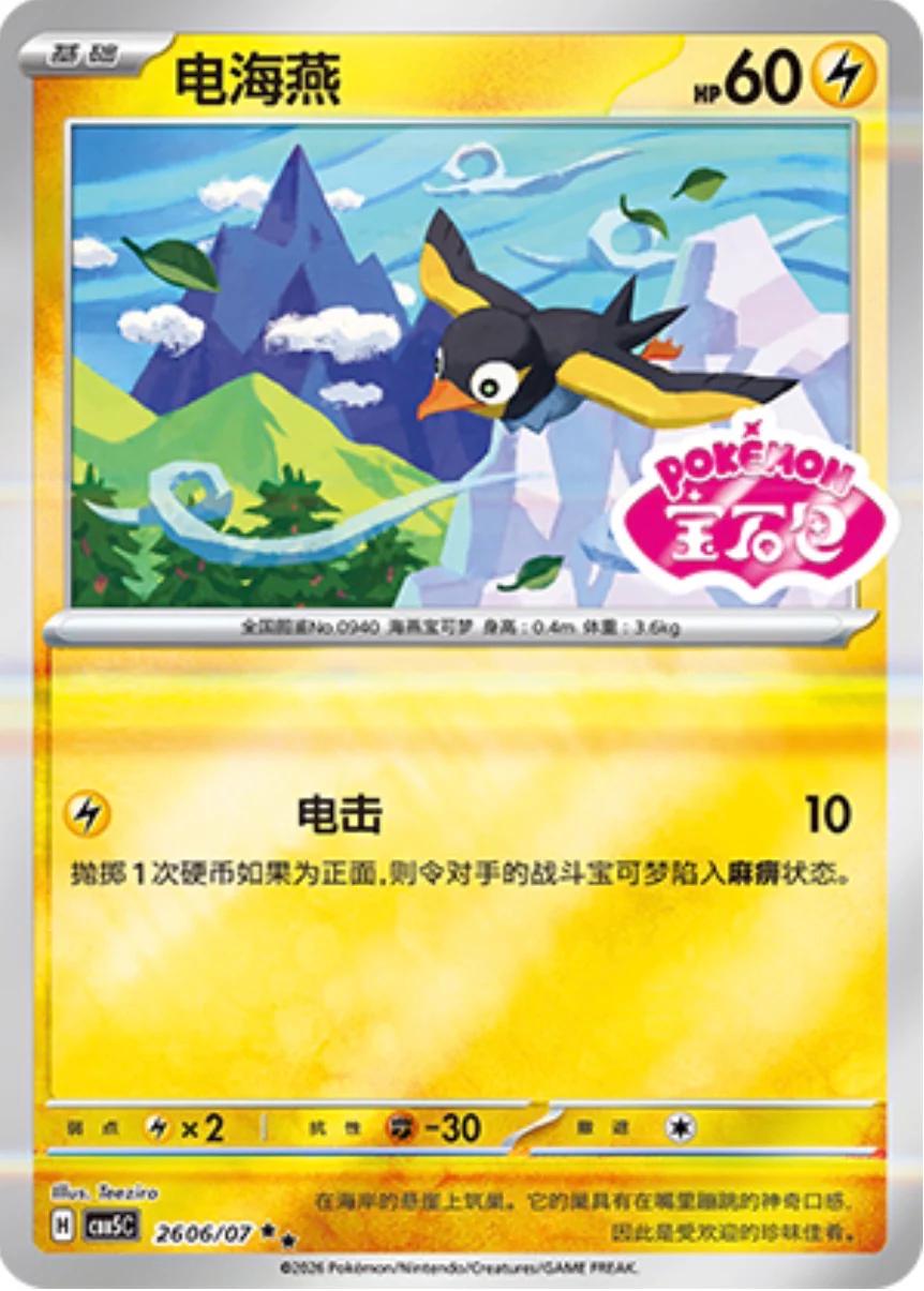 Wattrel #2606 Pokemon Chinese Gem Pack 5