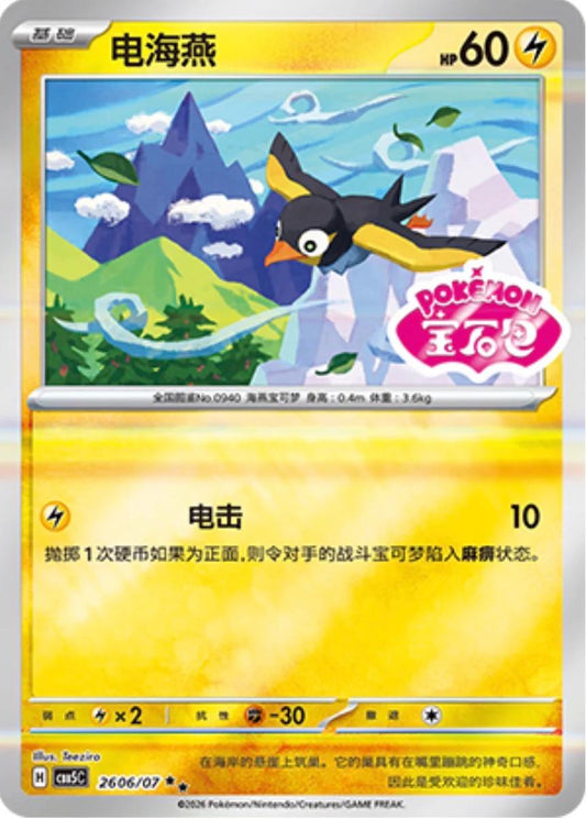 Wattrel #2606 Pokemon Chinese Gem Pack 5
