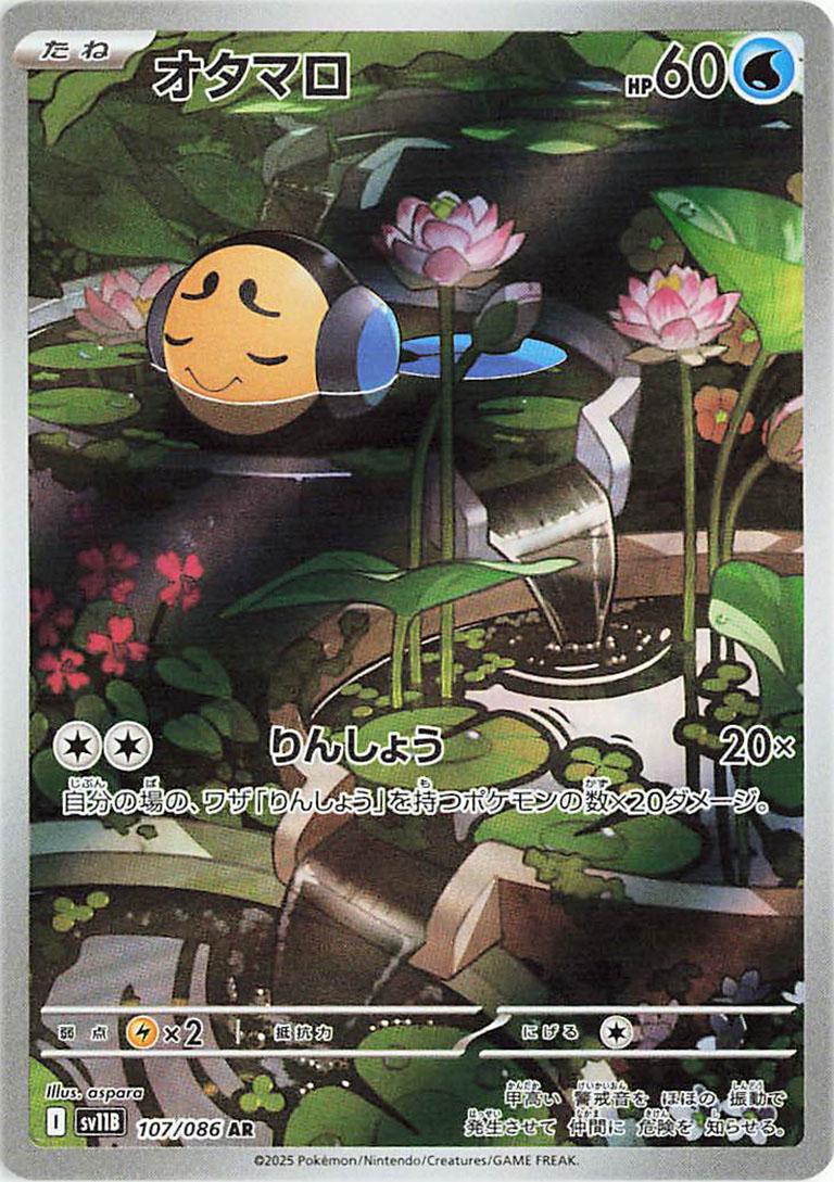 Tympole #107 Pokemon Japanese Black Bolt