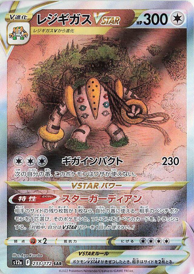 Regigigas VSTAR #233 Pokemon Japanese VSTAR Universe