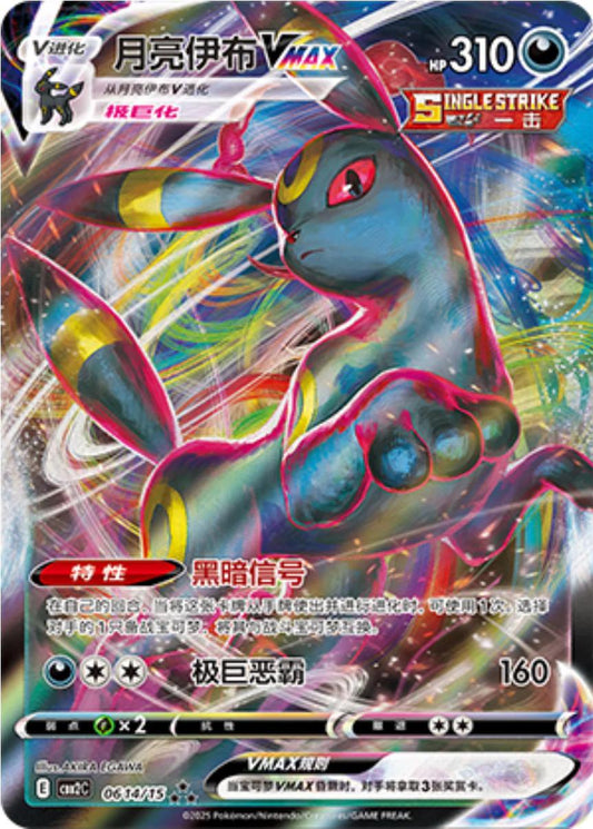 Umbreon VMAX #614 Pokemon Chinese Gem Pack 2