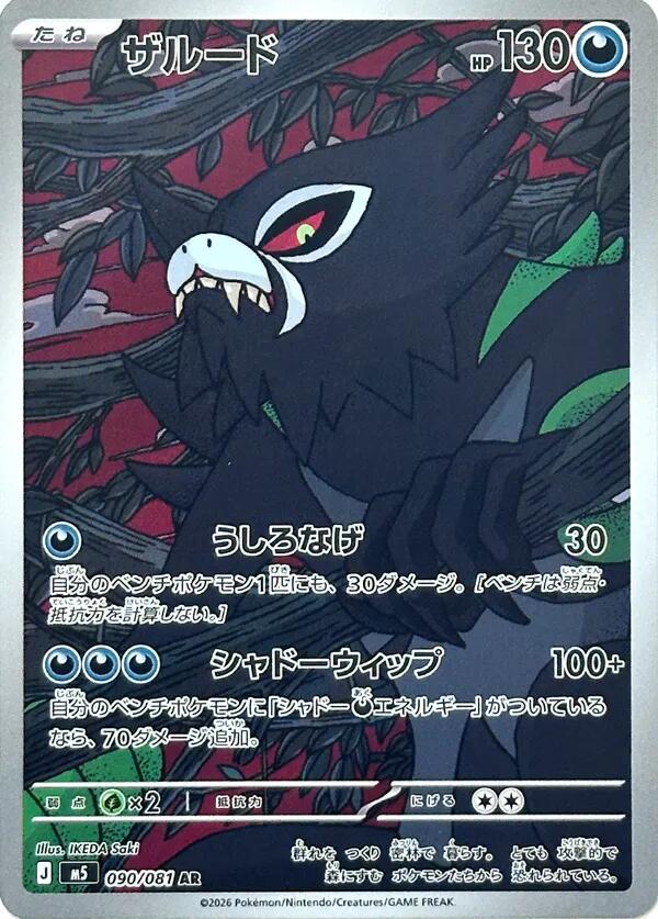 Zarude #90 Pokemon Japanese Abyss Eye