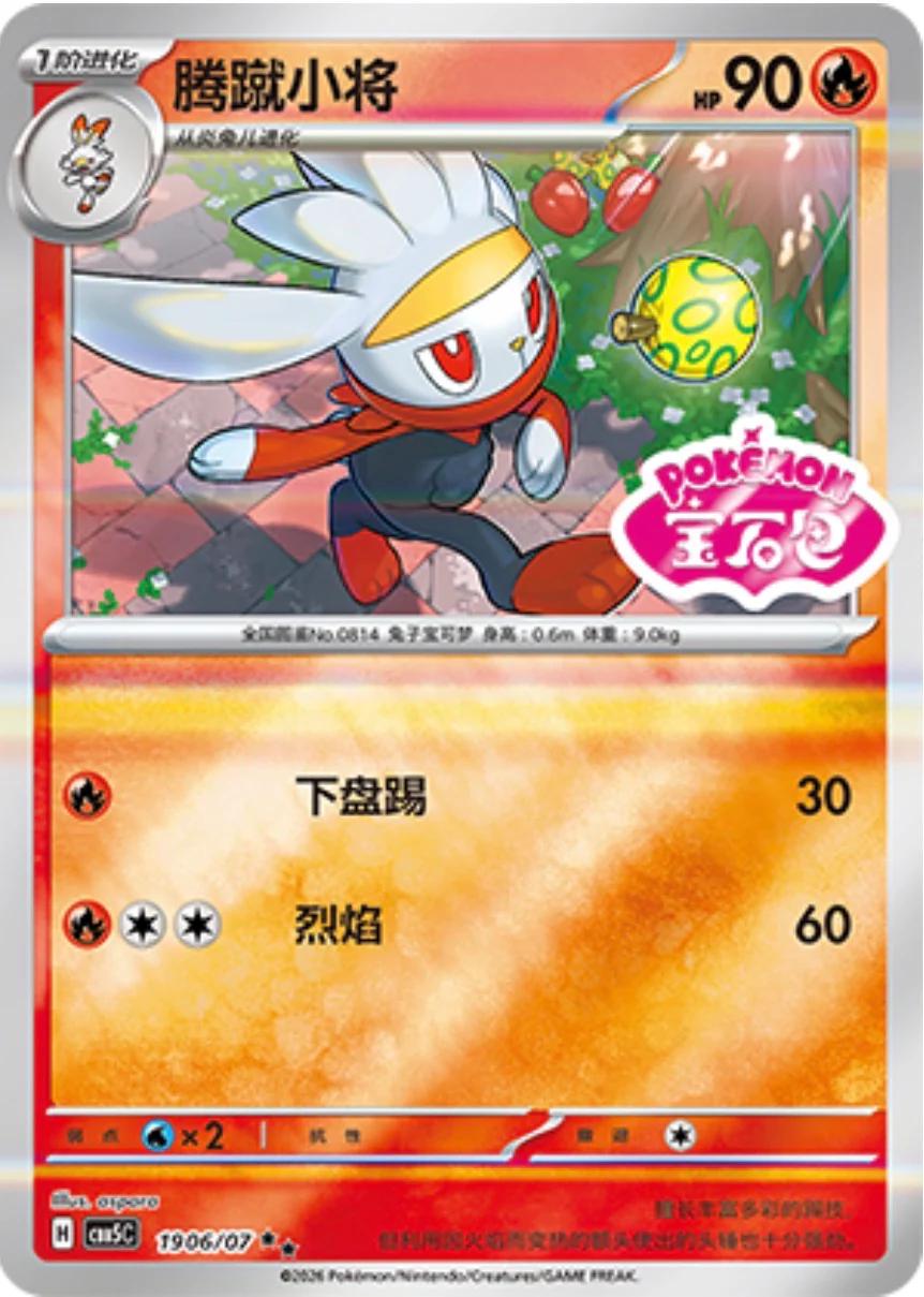 Raboot #1906 Pokemon Chinese Gem Pack 5