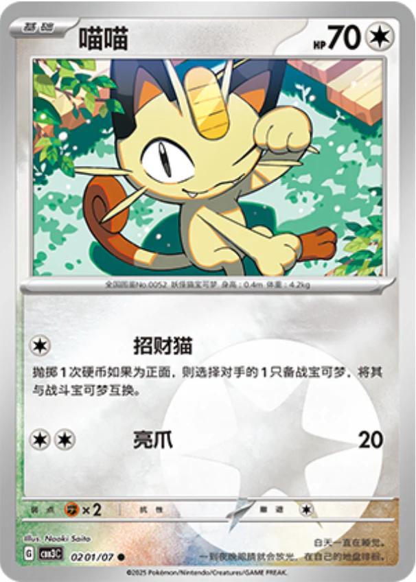Meowth #201 Pokemon Chinese Gem Pack 3