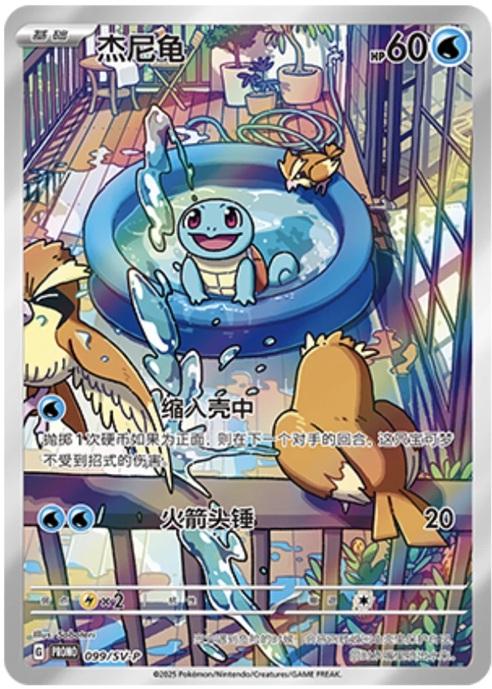 Squirtle #99/SV-P Pokemon Chinese Promo