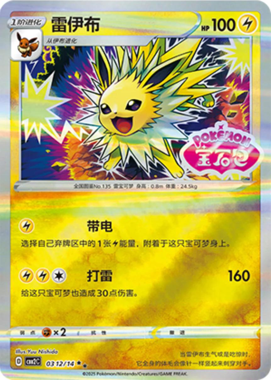 Jolteon [Stamped] #312 Pokemon Chinese Gem Pack 2