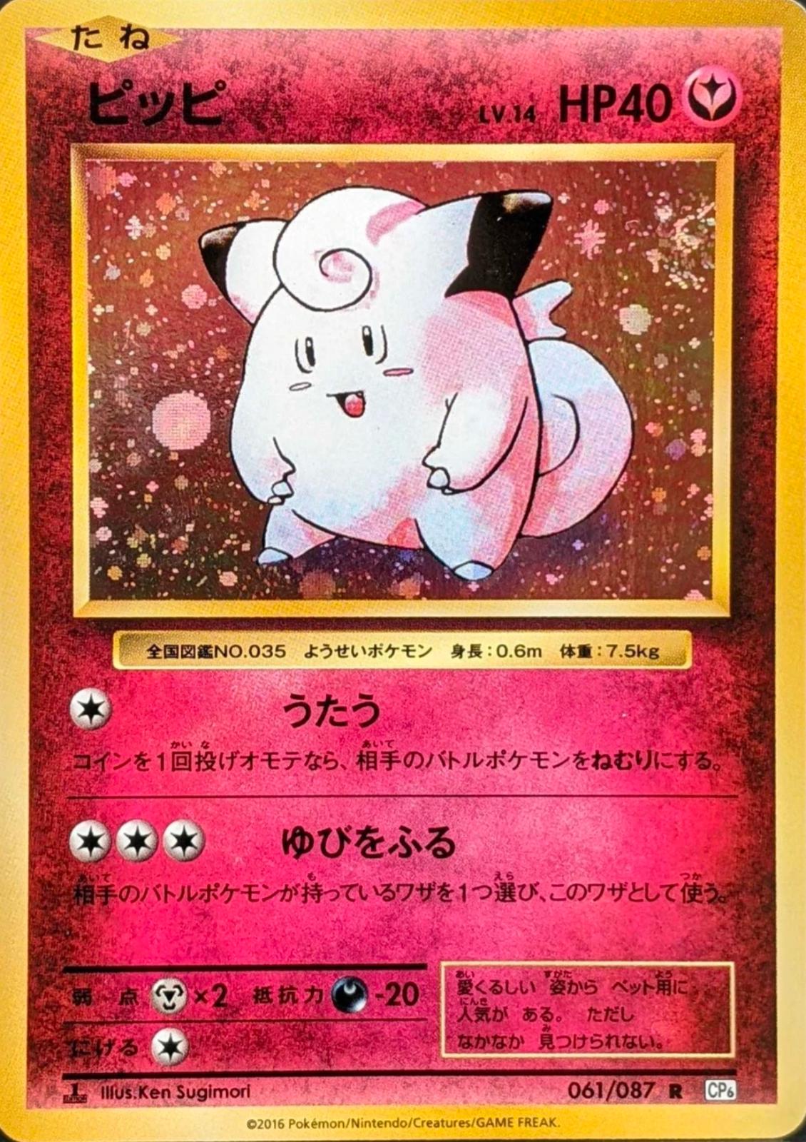 Clefairy [1st Edition] #61 Pokemon Japanese 20th Anniversary