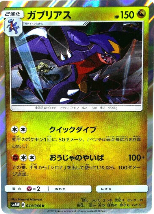 Garchomp #44 Pokemon Japanese Ultra Moon
