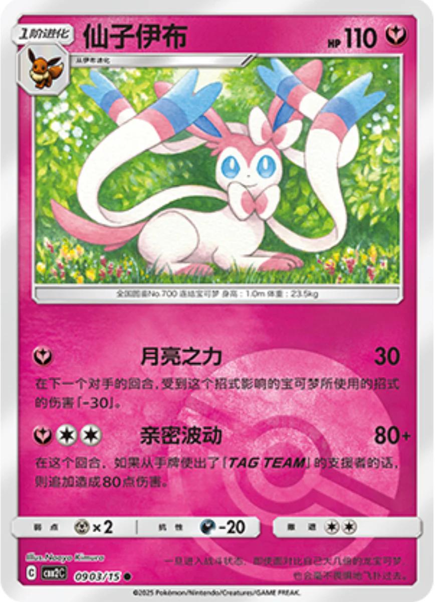 Sylveon [Pokeball] #903 Pokemon Chinese Gem Pack 2