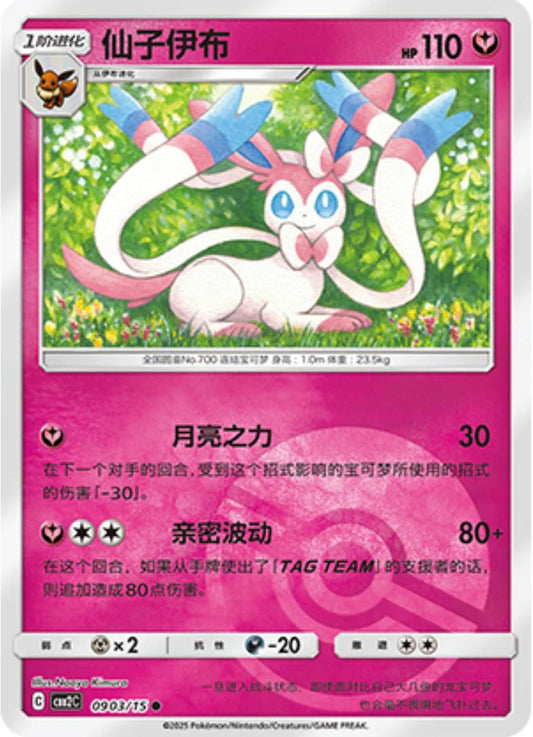 Sylveon [Pokeball] #903 Pokemon Chinese Gem Pack 2