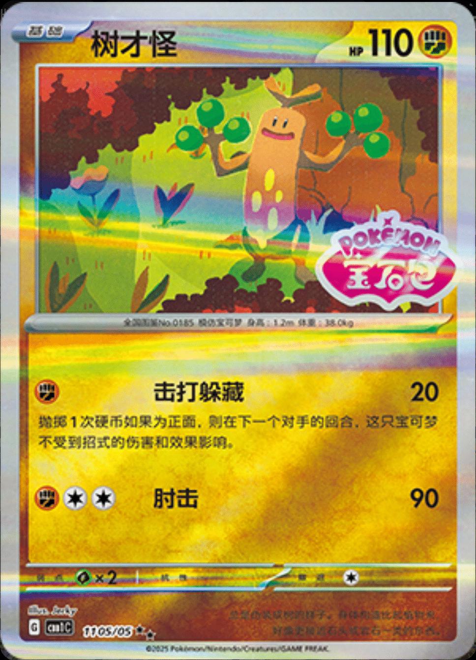 Sudowoodo [Stamped] #1105 Pokemon Chinese Gem Pack
