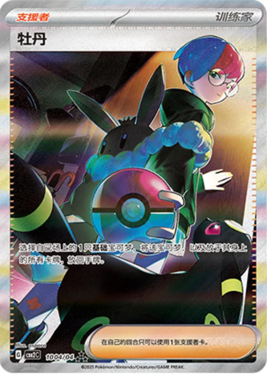 Penny #1004 Pokemon Chinese Gem Pack 2