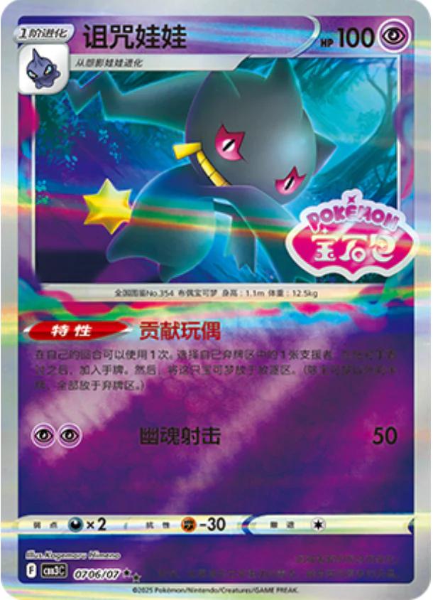 Banette [Stamped] #706 Pokemon Chinese Gem Pack 3