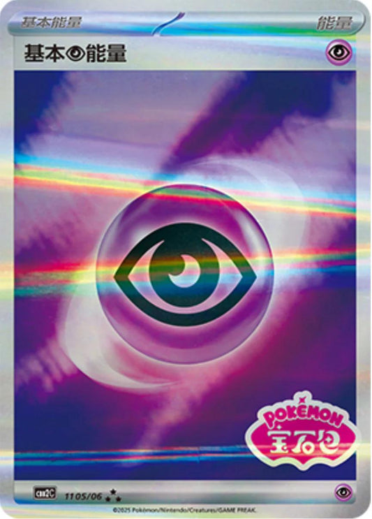 Psychic Energy [Stamped] #1105 Pokemon Chinese Gem Pack 2