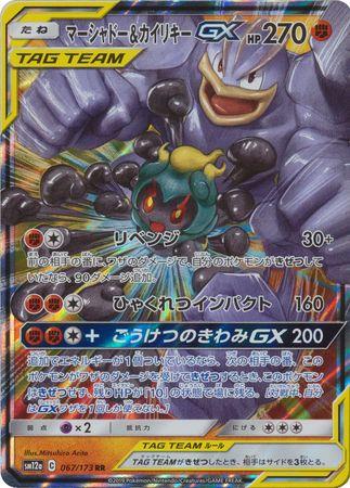 Marshadow & Machamp GX #67 Pokemon Japanese Tag All Stars