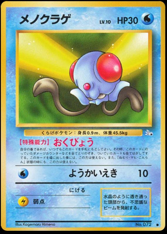 Tentacool #72 Pokemon Japanese Mystery Of The Fossils