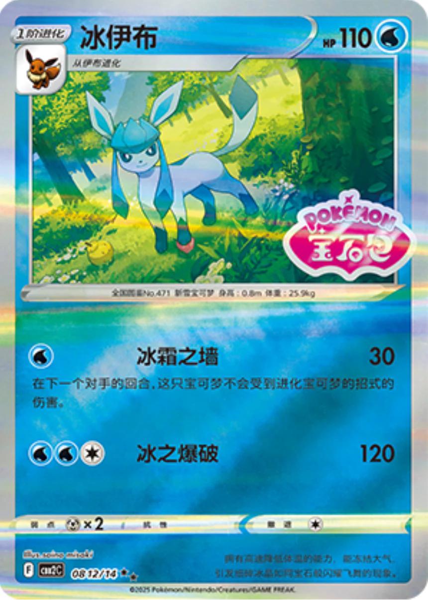 Glaceon [Stamped] #812 Pokemon Chinese Gem Pack 2