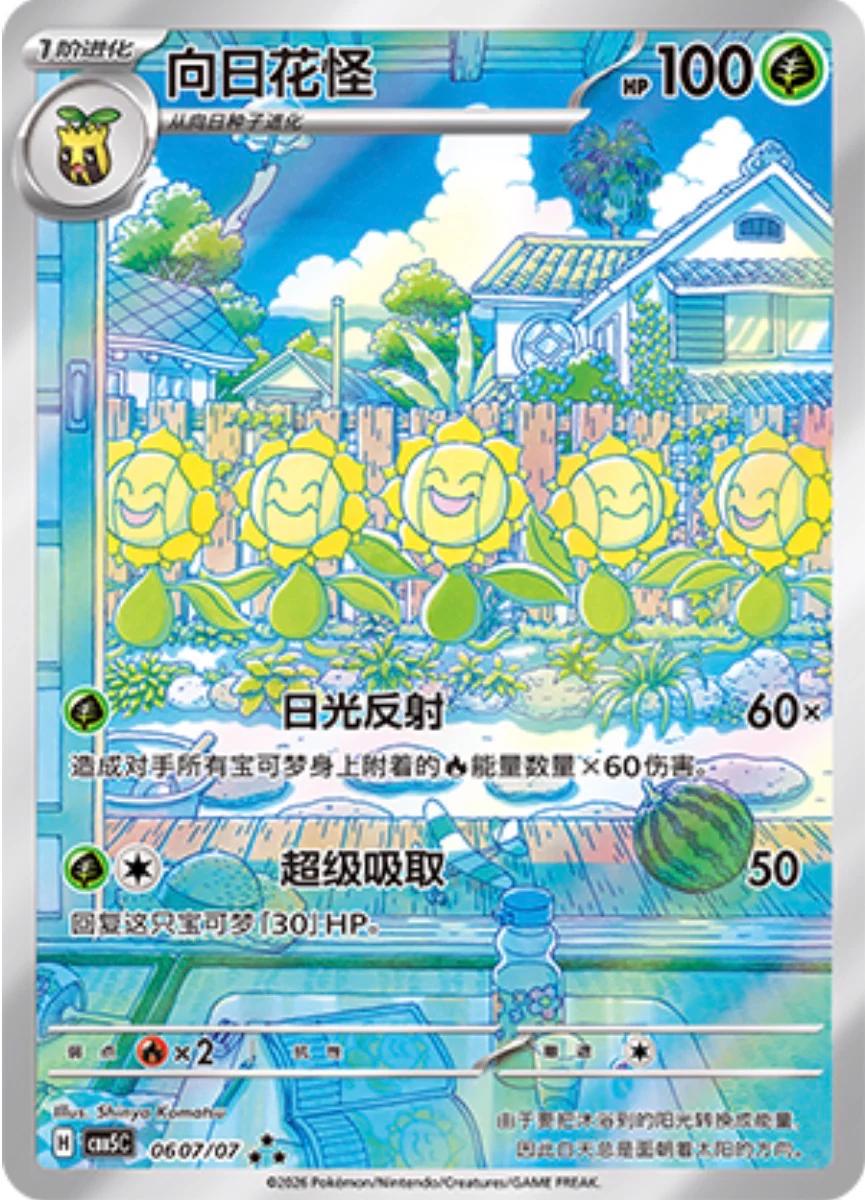 Sunflora #607 Pokemon Chinese Gem Pack 5