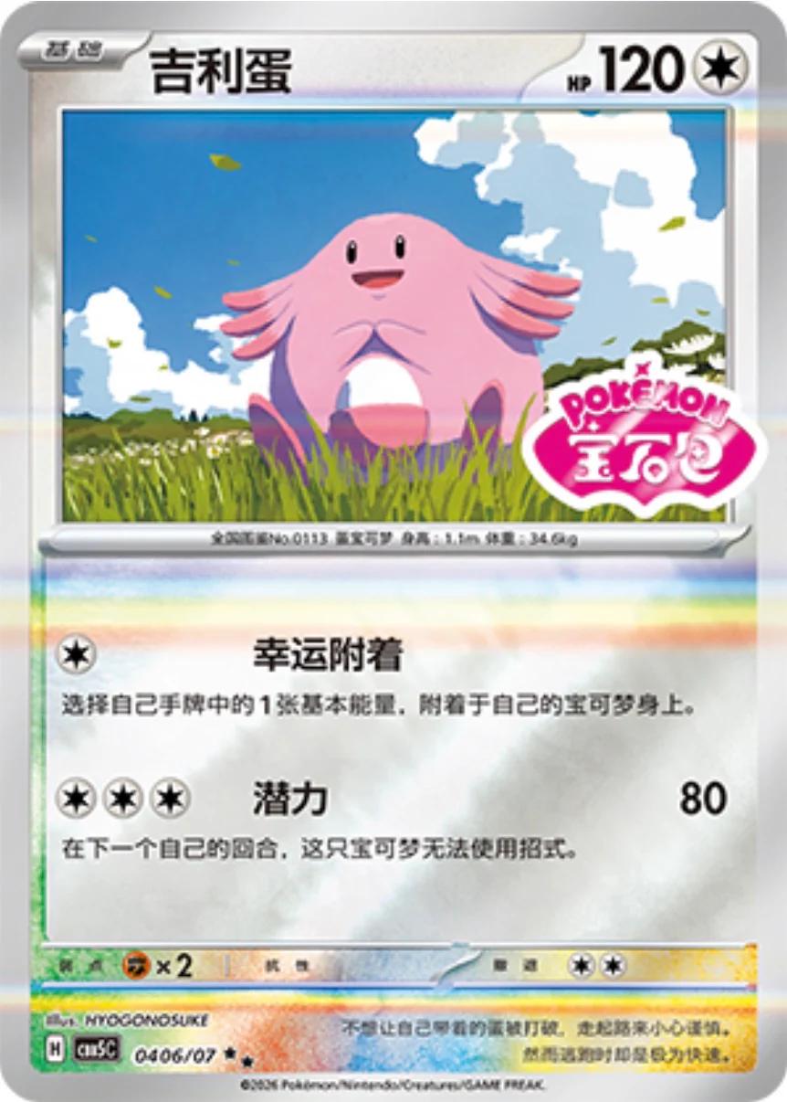 Chansey #406 Pokemon Chinese Gem Pack 5