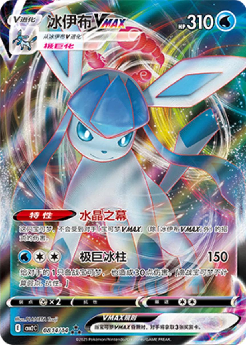 Glaceon VMAX #814 Pokemon Chinese Gem Pack 2
