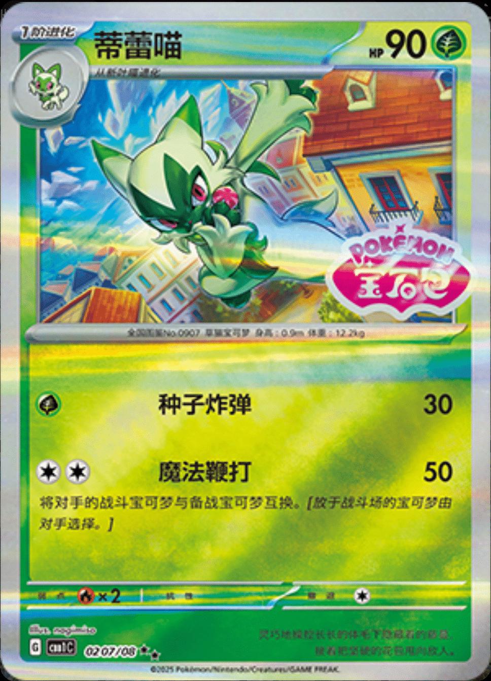 Floragato [Stamped] #207 Pokemon Chinese Gem Pack