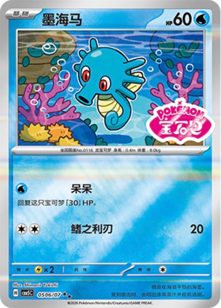 Horsea #506 Pokemon Chinese Gem Pack 5