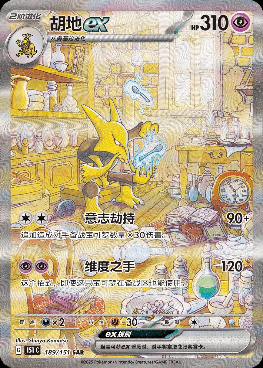 Alakazam ex #189 Pokemon Chinese 151 Collect